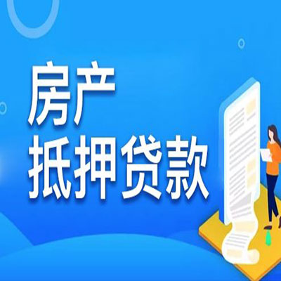 柏乡​房产抵押贷款