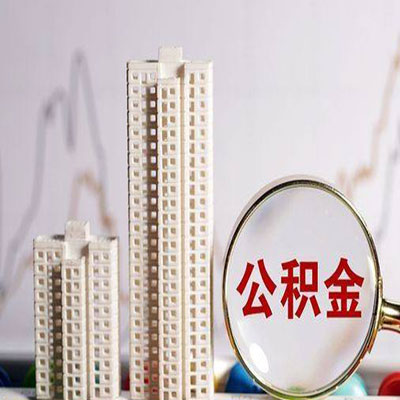 柏乡公积金信用贷款