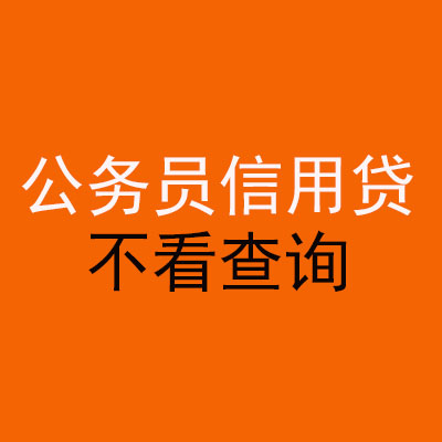 柏乡公务员信用贷款
