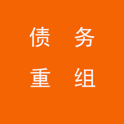 柏乡个人债务重组优化