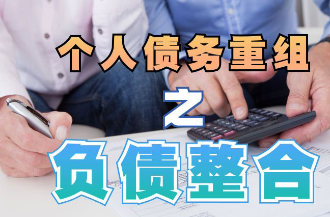 柏乡债务重组公司，柏乡债务优化减轻还款压力！