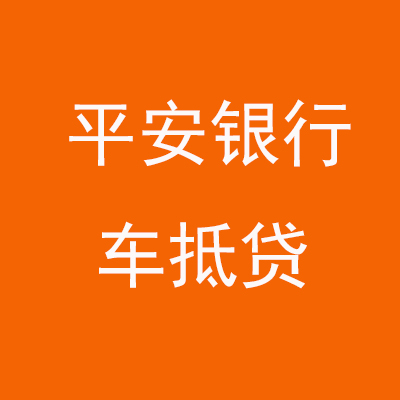 柏乡平安银行车抵贷