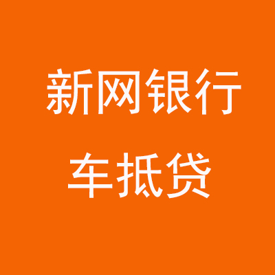 柏乡新网银行车抵贷