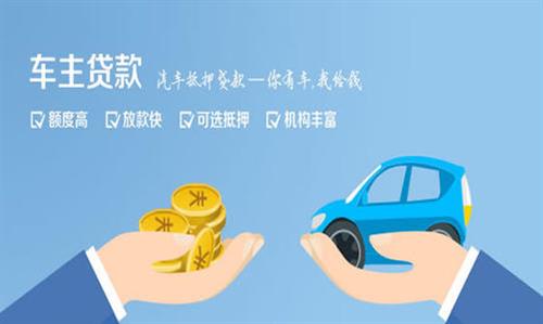 柏乡全款车不押车贷款利息和政策分享！