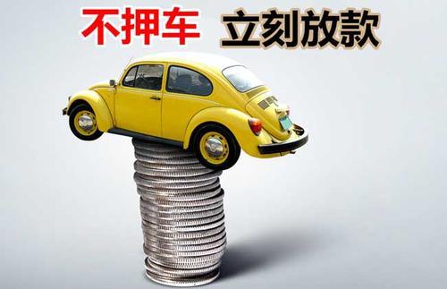 柏乡押证不押车贷款看征信吗？押证不押车贷款公司哪家更便宜？