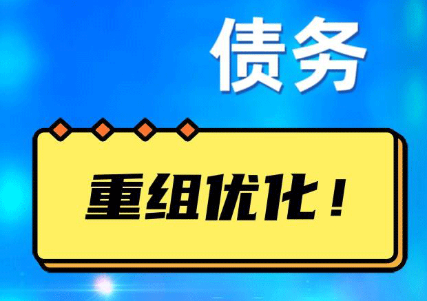 柏乡网贷债务重组：解救财务困境的新希望